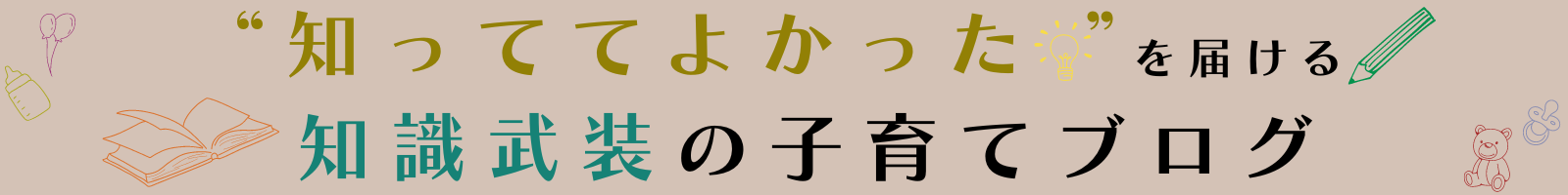"知っててよかった"を届ける、知識武装の子育てブログ